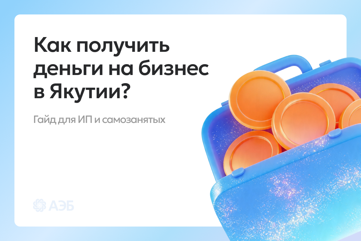 Капитал на старт: как получить господдержку бизнеса в Якутии в 2026 году