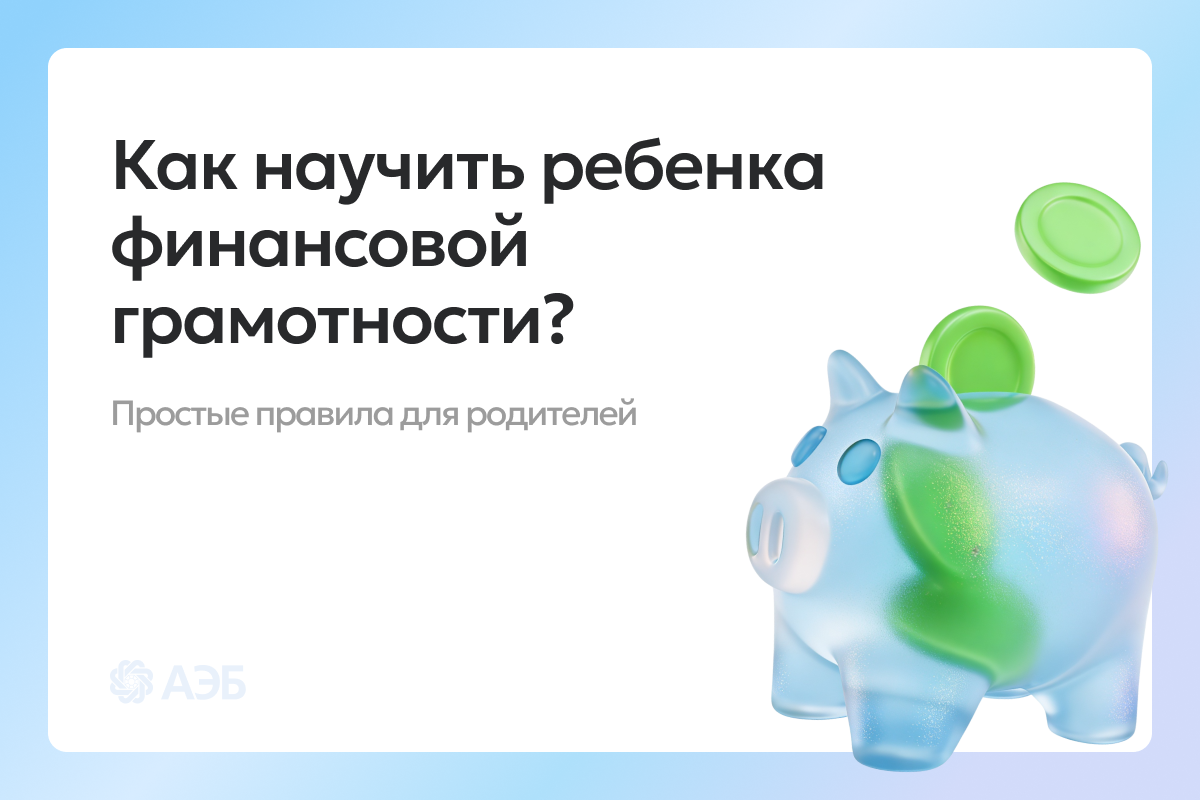 БазовыйМинимум: формируем финансовую грамотность с детства
