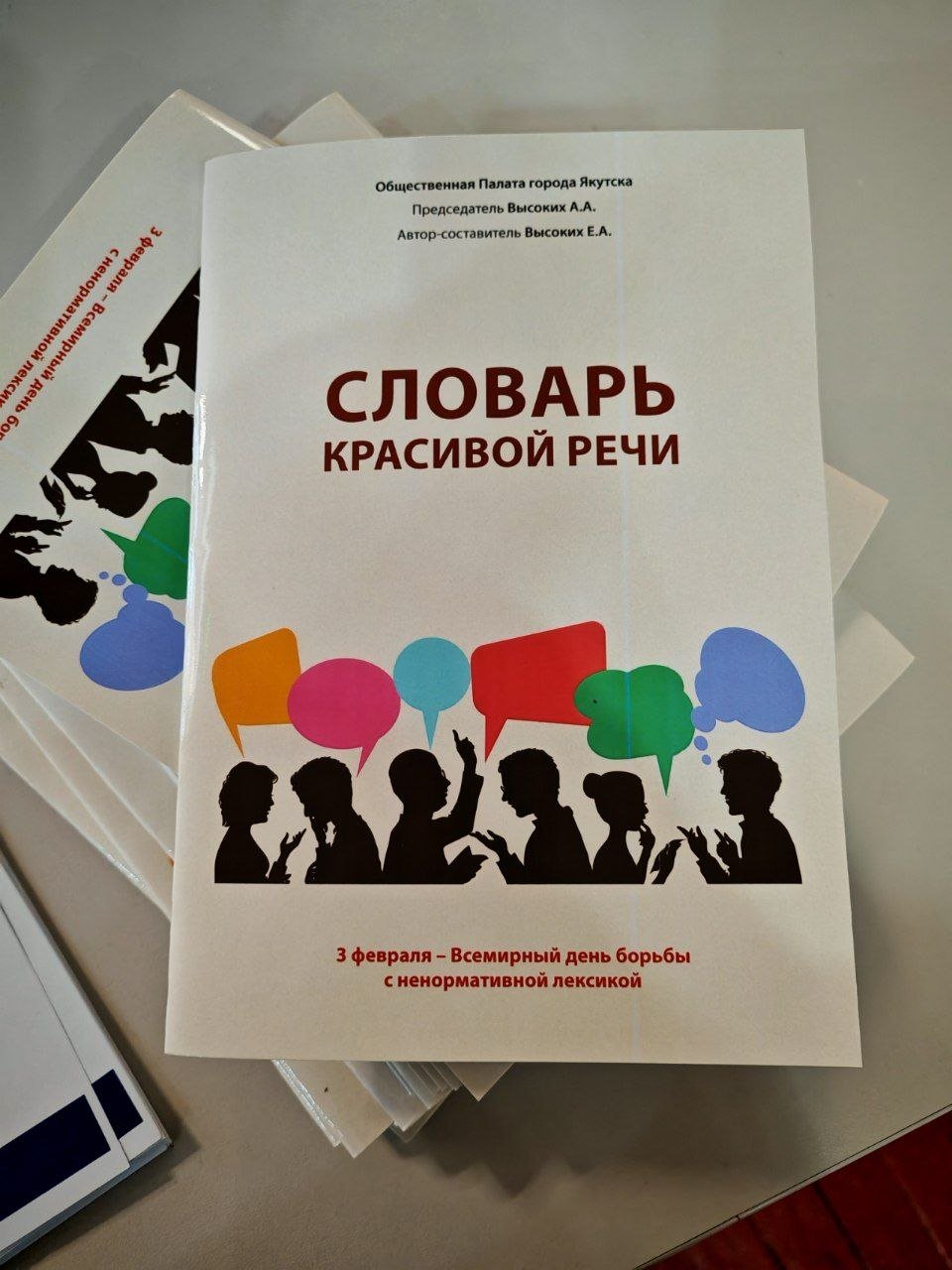 Фотофакт: В Якутске выпустили «словарь красивой речи»