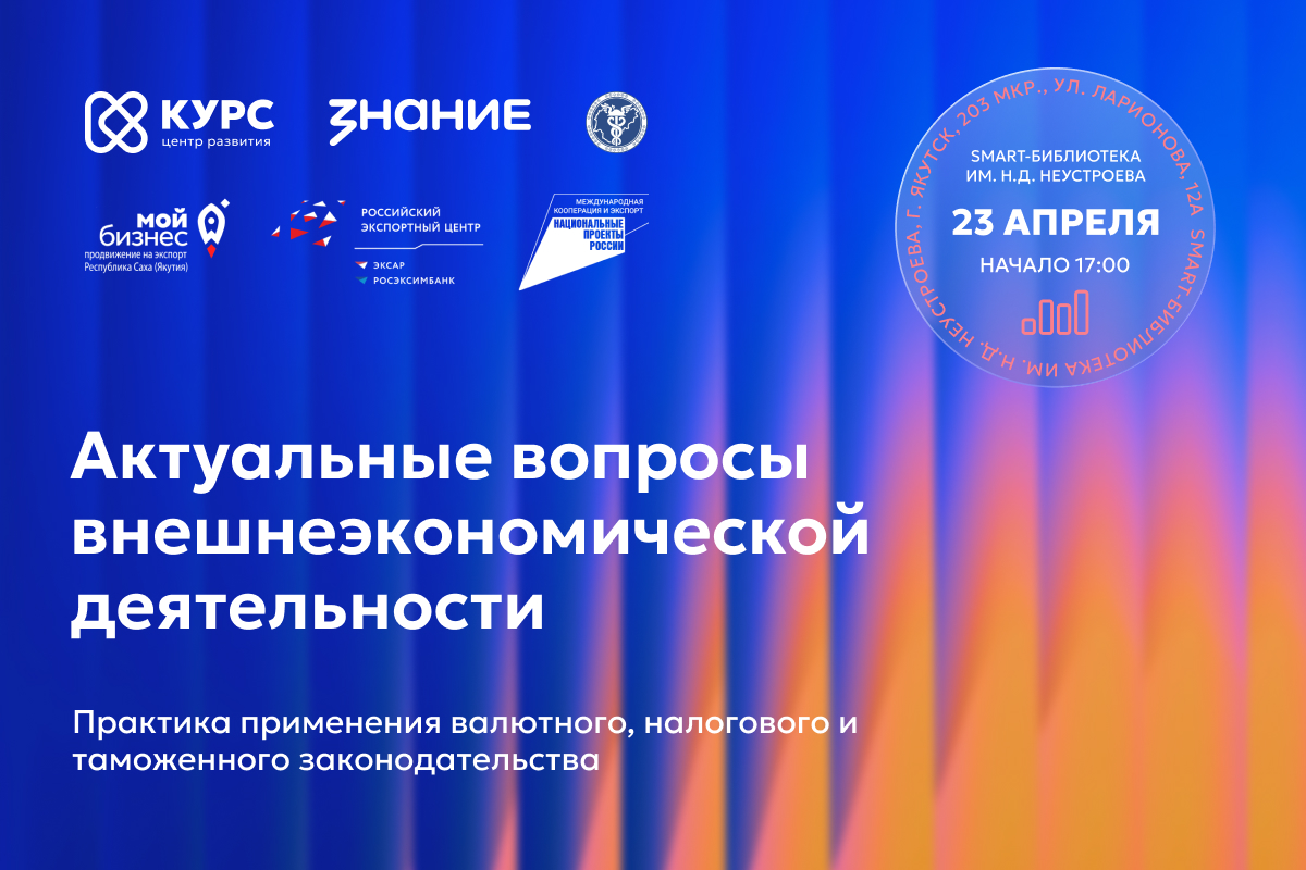 В Якутске пройдет круглый стол «ВЭД без границ: как работать с валютой, налогами и таможней?»