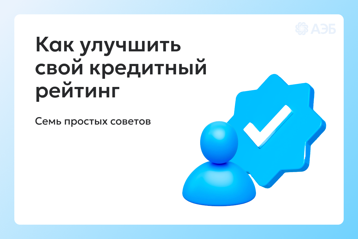 Базовый Минимум: как улучшить кредитную историю