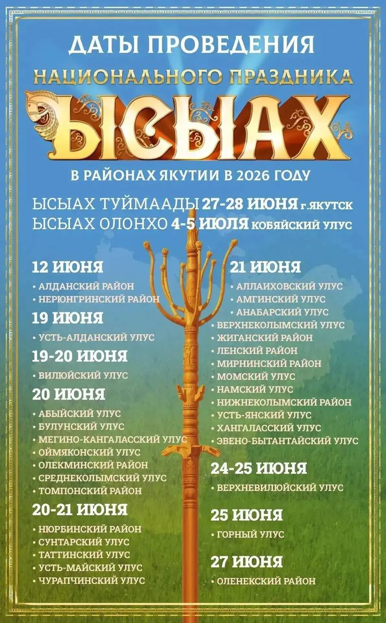 Утвержден календарь Ысыаха-2026 в районах Якутии