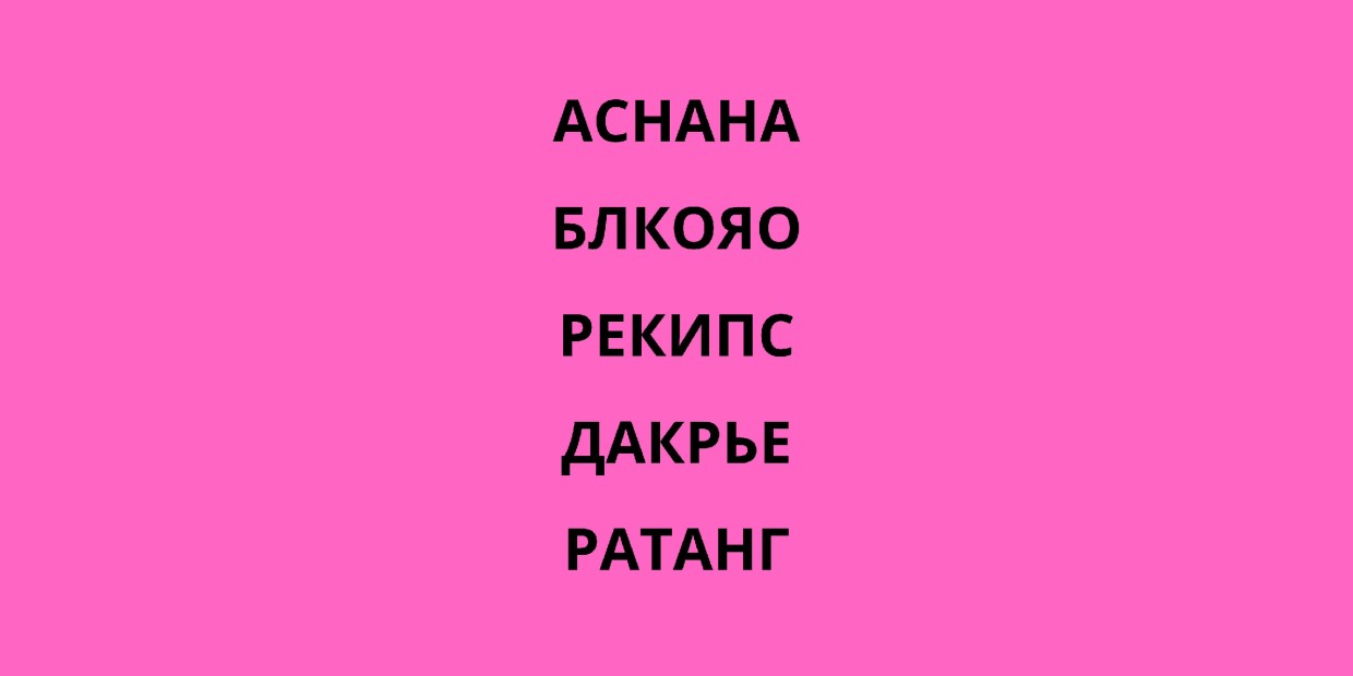 Ментальный фитнес для гуманитариев — если вы не хотите решать примеры, решайте анаграммы