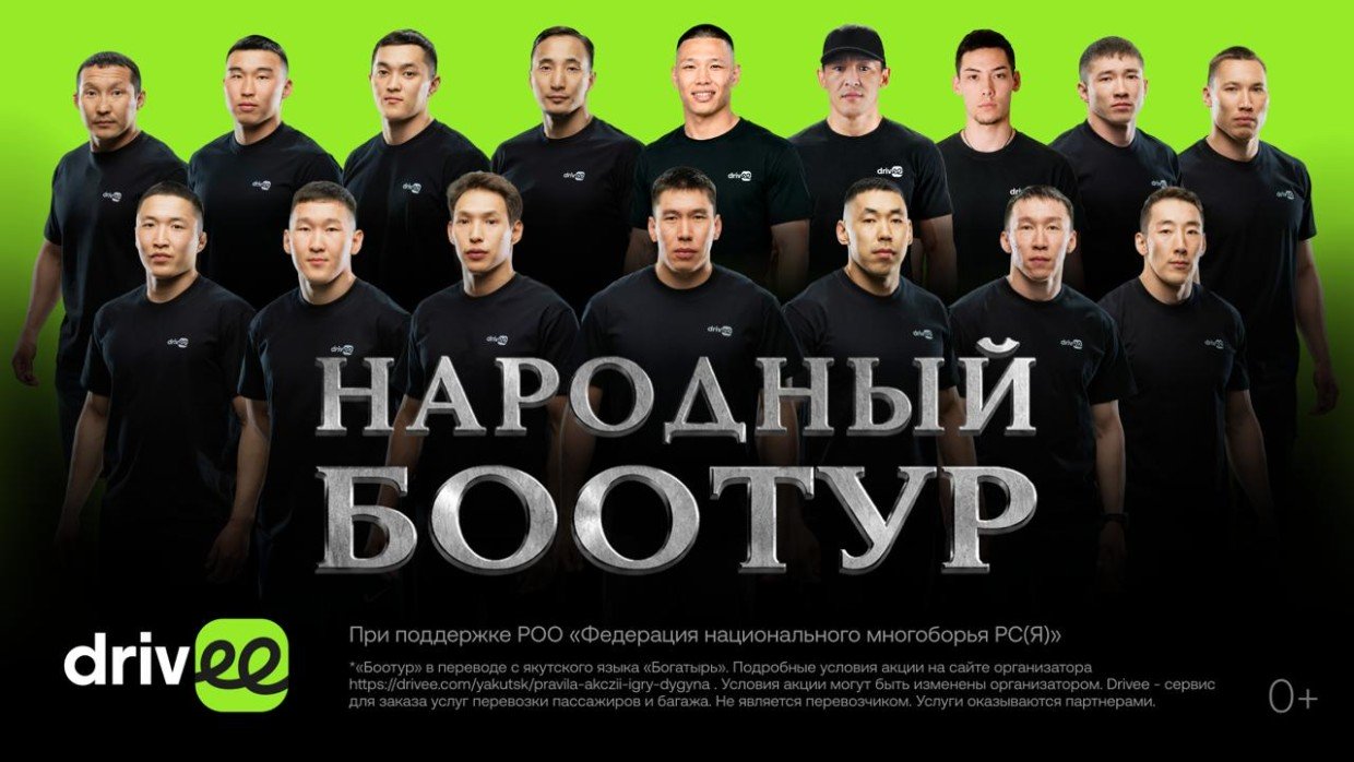 «Народный боотур» «Игр Дыгына»: жители Якутии выберут, кому достанется 1,5 млн рублей от Drivee