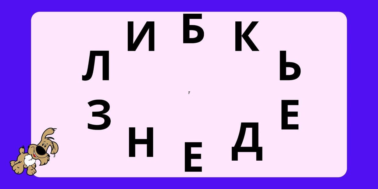 Задачка вместо книг — если вы не фанат чтения, но хотите расширить словарный запас и улучшить память, то эта головоломка 100% для вас
