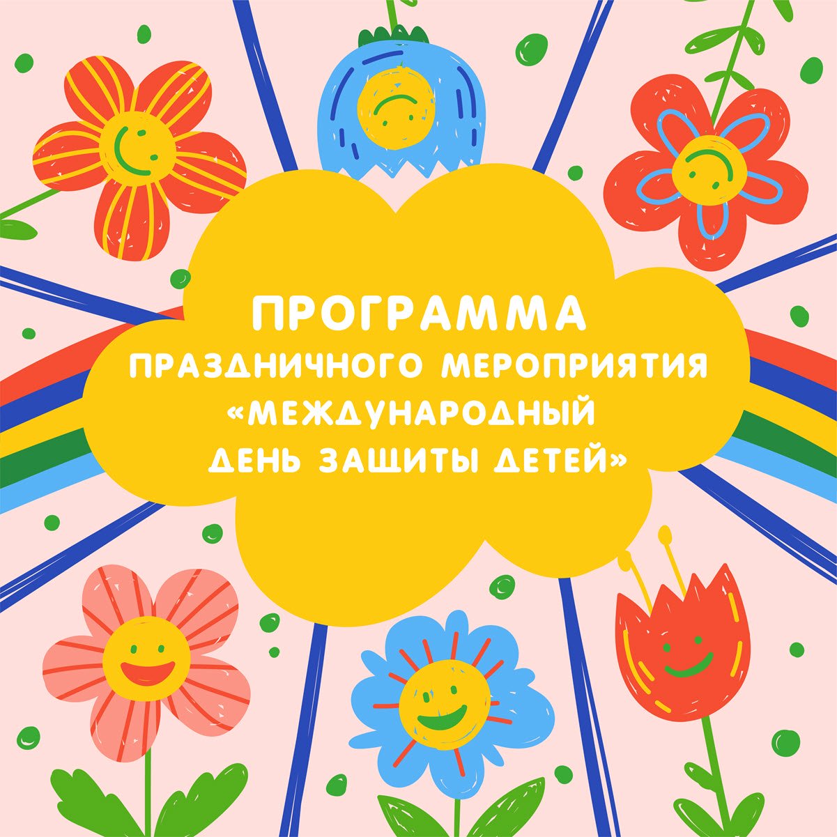 В Якутске отметят День защиты детей: концерты, мастер-классы и ярмарка вакансий