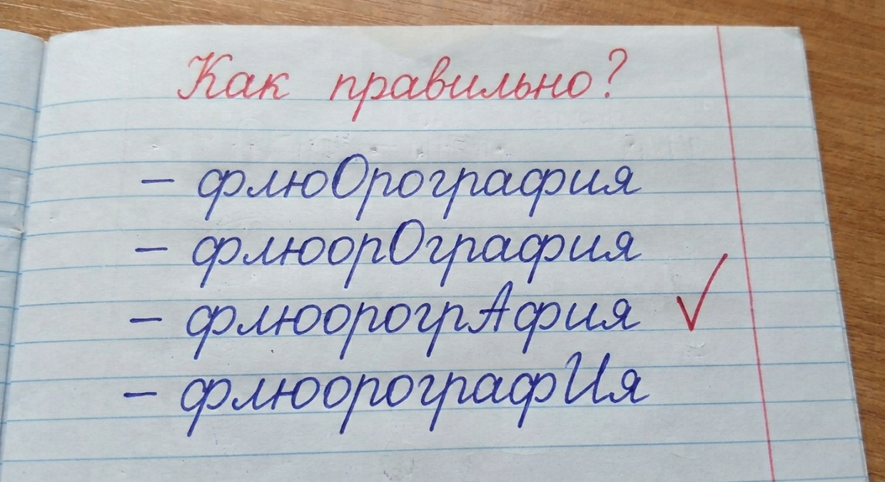 Тест на грамотность: флюорография - где ударение? Ответ. 